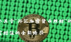 根据您的要求，我将进行一个关于＂外汇加密货