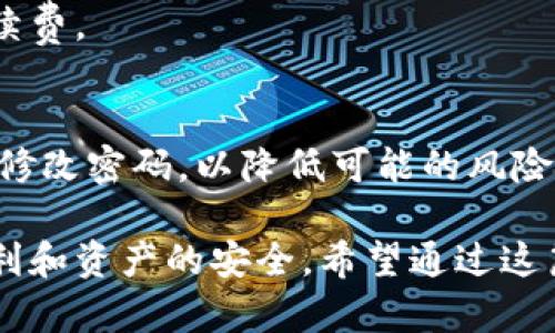   如何在tpWallet中购买小额BNB：详细指南 / 
 guanjianci tpWallet, 小额BNB, 加密货币购买 /guanjianci 

随着加密货币的普及，越来越多的人开始关注如何在各种平台上进行交易。BNB（币安币）作为一种流行的数字资产，其广泛的使用场景和潜在的投资价值吸引了大量用户。在这篇文章中，我们将为您提供一份详细的指南，教您如何在tpWallet中购买小额BNB，确保您能顺利完成交易并管理您的资产。

一、tpWallet简介
tpWallet 是一个支持多种数字货币的钱包，用户可以通过它存储、管理和交易加密货币。tpWallet 的用户界面简洁易用，适合新手和专业用户。同时，它提供了安全的环境来保护用户的资产。使用 tpWallet，用户可以方便地进行加密货币的购买、兑换和转账。

二、购买小额BNB的必要性
在加密货币市场中，BNB 被广泛用于支付交易费用、参与投资和进行代币销售等操作。即使是小额的 BN B 购买也能让用户体验到加密货币的流动性和便利性。此外，持有 BNB 可以为用户提供一定的收益，特别是在币价上涨时，增加投资回报的可能性。因此，很多用户希望在 tpWallet 中进行小额的 BNB 购买，以开展他们的加密投资旅程。

三、在tpWallet中购买小额BNB的步骤

h41. 注册并登录tpWallet/h4
首先，您需要下载并安装 tpWallet 应用程序。注册账户时，请确保提供一个有效的邮箱地址，并设置安全密码。验证您的邮箱后，您将能够成功登录 tpWallet。

h42. 绑定支付方式/h4
在成功登录后，您需要绑定支付方式。tpWallet 支持多种支付方式，包括信用卡、借记卡及银行转账。根据您的需求选择合适的支付方式，并按照提示完成验证。同时，确保您在支付方式绑定时提供正确的信息以防止交易延误。

h43. 选择购买BNB/h4
绑定支付方式后，您可以开始购买小额的BNB。进入应用程序的“购买”界面，选择BNB作为您要购买的货币，并输入您希望购买的金额。在确认之前，您将看到购买的费用以及最终到账的BNB数量。

h44. 确认订单/h4
确保您检查了所有订单信息，包括手续费和到账时间后，点击”确认购买“。根据选择的支付方式，资金会从您的账户中扣除，您将在短时间内看到购买的BNB余额到达您的tpWallet。

h45. 查看BNB余额/h4
购买完成后，您可以在tpWallet的主页上查看您的BNB余额。系统会自动更新您的资产信息，您可以随时查阅和管理您的资产。

四、如何使用BNB进行投资
持有的BNB可以用于多种目的，例如交易、投资和参与项目。使用BNB进行交易时，通常可以享受更低的手续费，这为用户提供了额外的经济利益。同时，BNB 的市值波动让它成为一个投资机会，用户可以在合适的时机进行抛售以获得利润。

五、相关问题解答

h4问题1：tpWallet的安全性如何？/h4
tpWallet 采用了多重安全措施，包括加密技术和多重身份验证，确保用户的资金安全。此外，tpWallet 并不存储用户的私钥，用户的资产管理完全由您自己控制，这降低了被黑客攻击的风险。

h4问题2：如何保障交易顺利进行？/h4
首先，在进行交易前确认所有信息的准确无误，包括您的支付方式和BNB数量。此外，建议在网络信号稳定的环境下进行交易，以避免因网络问题导致的交易失败。

h4问题3：BNB的价格波动大吗？/h4
BNB的价格与市场需求、币安交易所的活动以及整体加密货币市场趋势密切相关，因此价格波动相对较大。建议用户在购买前做好市场分析，以决定最合理的购买时机。

h4问题4：是否可以使用人民币购买BNB？/h4
tpWallet支持多种法定货币购买BNB，用户可以使用人民币进行交易，但需确保您选择的支付方式支持人民币结算。在购买时，请务必注意汇率变化和相关手续费。

h4问题5：购买小额BNB有什么风险？/h4
购买小额BNB的风险主要体现在市场波动、技术问题和交易欺诈等方面。用户需要了解市场风险，同时采取适当的安全措施，例如启用双重身份验证，以及定期修改密码，以降低可能的风险。

总结而言，在tpWallet中购买小额BNB是一个相对简单的过程，但用户在购买前需确保熟悉操作步骤，了解市场动态以及使用必要的安全措施，保证交易的顺利和资产的安全。希望通过这篇指南，每位用户都能顺利购买自己想要的BNB，并在加密货币的旅程中获得良好的体验。