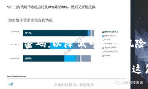   如何在tpWallet中购买小额BNB：详细指南 / 
 guanjianci tpWallet, 小额BNB, 加密货币购买 /guanjianci 

随着加密货币的普及，越来越多的人开始关注如何在各种平台上进行交易。BNB（币安币）作为一种流行的数字资产，其广泛的使用场景和潜在的投资价值吸引了大量用户。在这篇文章中，我们将为您提供一份详细的指南，教您如何在tpWallet中购买小额BNB，确保您能顺利完成交易并管理您的资产。

一、tpWallet简介
tpWallet 是一个支持多种数字货币的钱包，用户可以通过它存储、管理和交易加密货币。tpWallet 的用户界面简洁易用，适合新手和专业用户。同时，它提供了安全的环境来保护用户的资产。使用 tpWallet，用户可以方便地进行加密货币的购买、兑换和转账。

二、购买小额BNB的必要性
在加密货币市场中，BNB 被广泛用于支付交易费用、参与投资和进行代币销售等操作。即使是小额的 BN B 购买也能让用户体验到加密货币的流动性和便利性。此外，持有 BNB 可以为用户提供一定的收益，特别是在币价上涨时，增加投资回报的可能性。因此，很多用户希望在 tpWallet 中进行小额的 BNB 购买，以开展他们的加密投资旅程。

三、在tpWallet中购买小额BNB的步骤

h41. 注册并登录tpWallet/h4
首先，您需要下载并安装 tpWallet 应用程序。注册账户时，请确保提供一个有效的邮箱地址，并设置安全密码。验证您的邮箱后，您将能够成功登录 tpWallet。

h42. 绑定支付方式/h4
在成功登录后，您需要绑定支付方式。tpWallet 支持多种支付方式，包括信用卡、借记卡及银行转账。根据您的需求选择合适的支付方式，并按照提示完成验证。同时，确保您在支付方式绑定时提供正确的信息以防止交易延误。

h43. 选择购买BNB/h4
绑定支付方式后，您可以开始购买小额的BNB。进入应用程序的“购买”界面，选择BNB作为您要购买的货币，并输入您希望购买的金额。在确认之前，您将看到购买的费用以及最终到账的BNB数量。

h44. 确认订单/h4
确保您检查了所有订单信息，包括手续费和到账时间后，点击”确认购买“。根据选择的支付方式，资金会从您的账户中扣除，您将在短时间内看到购买的BNB余额到达您的tpWallet。

h45. 查看BNB余额/h4
购买完成后，您可以在tpWallet的主页上查看您的BNB余额。系统会自动更新您的资产信息，您可以随时查阅和管理您的资产。

四、如何使用BNB进行投资
持有的BNB可以用于多种目的，例如交易、投资和参与项目。使用BNB进行交易时，通常可以享受更低的手续费，这为用户提供了额外的经济利益。同时，BNB 的市值波动让它成为一个投资机会，用户可以在合适的时机进行抛售以获得利润。

五、相关问题解答

h4问题1：tpWallet的安全性如何？/h4
tpWallet 采用了多重安全措施，包括加密技术和多重身份验证，确保用户的资金安全。此外，tpWallet 并不存储用户的私钥，用户的资产管理完全由您自己控制，这降低了被黑客攻击的风险。

h4问题2：如何保障交易顺利进行？/h4
首先，在进行交易前确认所有信息的准确无误，包括您的支付方式和BNB数量。此外，建议在网络信号稳定的环境下进行交易，以避免因网络问题导致的交易失败。

h4问题3：BNB的价格波动大吗？/h4
BNB的价格与市场需求、币安交易所的活动以及整体加密货币市场趋势密切相关，因此价格波动相对较大。建议用户在购买前做好市场分析，以决定最合理的购买时机。

h4问题4：是否可以使用人民币购买BNB？/h4
tpWallet支持多种法定货币购买BNB，用户可以使用人民币进行交易，但需确保您选择的支付方式支持人民币结算。在购买时，请务必注意汇率变化和相关手续费。

h4问题5：购买小额BNB有什么风险？/h4
购买小额BNB的风险主要体现在市场波动、技术问题和交易欺诈等方面。用户需要了解市场风险，同时采取适当的安全措施，例如启用双重身份验证，以及定期修改密码，以降低可能的风险。

总结而言，在tpWallet中购买小额BNB是一个相对简单的过程，但用户在购买前需确保熟悉操作步骤，了解市场动态以及使用必要的安全措施，保证交易的顺利和资产的安全。希望通过这篇指南，每位用户都能顺利购买自己想要的BNB，并在加密货币的旅程中获得良好的体验。