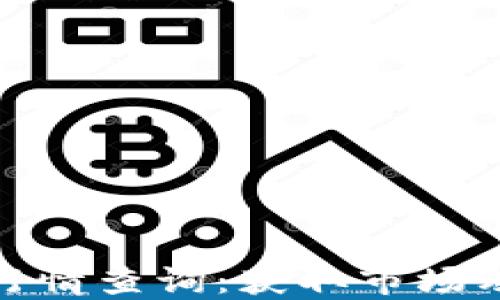 
实时加密货币行情查询：获取市场动态与投资机会