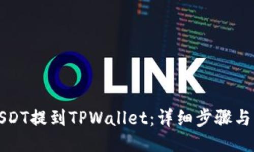 如何将USDT提到TPWallet：详细步骤与截图说明