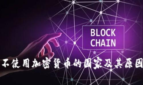 全球不使用加密货币的国家及其原因分析
