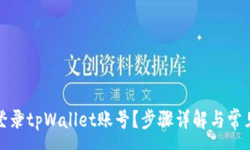 :
如何轻松登录tpWallet账号？步骤详解与常见问题解答