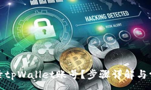 :
如何轻松登录tpWallet账号？步骤详解与常见问题解答
