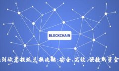 tpWallet到欧意提现兑换攻略：安全、高效、便捷的