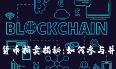 视频加密货币拍卖揭秘：如何参与并赢得利润