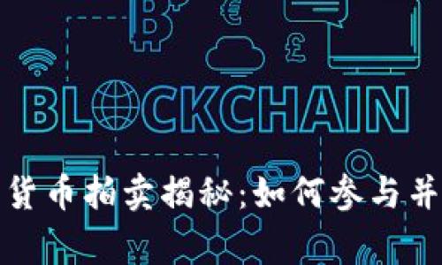 视频加密货币拍卖揭秘：如何参与并赢得利润