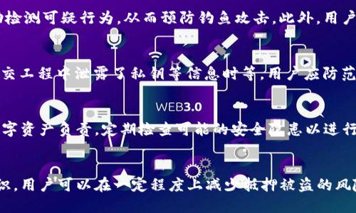    如何防止tpWallet抵押被盗？ / 
 guanjianci  tpWallet, 钱包安全, 加密货币盗窃 /guanjianci 

引言
在加密货币不断发展的今天，投资者们越来越关注数字资产的安全性。tpWallet作为广受欢迎的钱包之一，为用户提供了方便的资产管理服务，但也面临一定的安全风险。在这篇文章中，我们将探讨tpWallet的抵押被盗现象，分析其成因，并提供切实可行的预防措施和解决方案，帮助用户更有效地保护自己的数字资产。

tpWallet抵押被盗的现状
随着加密货币市场的蓬勃发展，tpWallet其用户数暴增，这也使其成为黑客攻击的目标。抵押被盗事件的频繁发生，不仅给用户带来了巨大的经济损失，而且也影响了投资者对整个加密货币市场的信心。为了有效理解这些问题，我们需要了解tpWallet的运作机制、用户行为以及常见的安全威胁。

tpWallet工作原理
tpWallet是一款多功能的小蜜蜂钱包，支持多种加密货币的存储、管理和交易。它的设计初衷是便于用户进行快速交易，提供出色的用户体验。用户可以通过抵押资产获得借贷服务或参与其他金融活动，这给用户带来了很大的便利。然而，这一便利也为黑客提供了可趁之机。

抵押被盗的表现
抵押被盗主要表现为用户在未授权的情况下丧失抵押资产。通常，这种情况会通过以下两种方式发生：一是用户的私钥被盗，导致黑客可以直接转移用户的抵押资产；二是钱包的智能合约存在漏洞，被黑客利用进行资产盗取。

tpWallet抵押被盗的原因
tpWallet抵押被盗的原因多种多样，主要可以归结为以下几个方面：
ol
    li用户信息泄露：很多用户可能在不安全的网络环境下操作，导致个人信息和私钥被黑客窃取。/li
    li安全设置不当：一些用户可能没有启用双重认证或其他安全措施，给黑客可乘之机。/li
    li智能合约漏洞：tpWallet的智能合约若存在安全漏洞，黑客可以利用这一漏洞进行攻击。/li
    li钓鱼攻击：黑客通过伪造网站或应用程序诱骗用户输入私钥或助记词，达到盗取资产的目的。/li
/ol

如何防范tpWallet抵押被盗
为了更好地保护自己的资产，用户可以采取以下几种保护措施：
ol
    li启用双重认证：这是增强账户安全性的一种有效方法。/li
    li定期更改密码：定期更改账户密码可以有效降低被黑客攻击的风险。/li
    li保持软件更新：使用最新版本的钱包软件，以确保修复已知的安全漏洞。/li
    li避免在不安全的网络环境下操作：在使用tpWallet时，确保处于安全的网络环境下。/li
    li了解钓鱼网站的特征：提高警惕，不要随意点击不明链接，确认网址的真实性。/li
/ol

tpWallet被盗后的恢复措施
如果不幸遭遇资产被盗，用户应该立即采取措施限制损失并进行资产恢复。以下是几条建议：
ol
    li立即停止使用钱包：在确认钱包被盗后，第一时间停止全部交易操作。/li
    li联系钱包客服：尽快与tpWallet官方客服取得联系，寻求帮助。/li
    li监测被盗资产：定期检查被盗资产的动向，通过区块链查询工具追踪流向。/li
    li增强安全设置：在恢复钱包后，仔细审查钱包的安全设置，并进行合理配置。/li
/ol

用户常见问题
在关于tpWallet抵押被盗的话题上，用户可能会有许多疑问。接下来，我们将逐一解答这些问题。

问题一：tpWallet抵押被盗后我还能找回我的资产吗？
tpWallet抵押被盗后的资产能否找回，主要取决于盗取资产的方式和用户的反应速度。对于多数用户来说，如果及时采取措施，例如联系钱包客服或者通过区块链检测资产流向，找回资产的可能性非常小。但如果黑客已经将资产兑换为其他货币，并将其转移到多个地址，找回资产的难度就会大大增加。在这方面，及时行动是关键。

问题二：如何提高tpWallet的安全性？
提高tpWallet的安全性可以从多个方面入手。首先，启用多重验证系统，例如谷歌验证器。第二，长时间未使用的资产应转移到冷钱包，降低被盗的风险。第三，用户应定期更新密码，并确保密码的复杂性。最后，保持警惕，确保不在公共Wi-Fi下登录钱包应用。

问题三：tpWallet如何避免钓鱼攻击？
防止钓鱼攻击的最佳方式是提高警惕。用户应关注网页的URL，确保访问的是官网而非伪造的网站。此外，使用状态良好的反病毒软件可以帮助检测可疑行为，从而预防钓鱼攻击。此外，用户哟定期更新浏览器和相关安全软件，以防止利用浏览器漏洞的攻击。

问题四：在何种情况下tpWallet可能会被黑客攻击？
tpWallet可能会在多种情况下受到黑客攻击，包括但不限于：用户通过不安全的网络进行交易时；钱包软件未更新、存在安全漏洞时；用户在社交工程中泄露了私钥等信息时等。用户应防范各类潜在的攻击，尽量在公共场合避免使用钱包。

问题五：tpWallet的常见安全漏洞有哪些？
tpWallet常见的安全漏洞包括：智能合约漏洞、未加密的私人密钥、社交工程和钓鱼攻击引发的信息泄露等。用户需增强安全意识，对自己的数字资产负责，定期检查可能的安全隐患以进行修复。

结论
tpWallet的抵押被盗事件提醒我们，虽然数字货币的便利性让人欣喜，但密码学和网络安全同样重要。通过实施有效的安全措施、增强风险意识，用户可以在一定程度上减少抵押被盗的风险。希望本文可以帮助您更好地理解tpWallet的安全问题，并采取相应的预防措施，维护自身的数字资产安全。