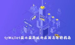 tpWallet国内国际版的区别与选择指南