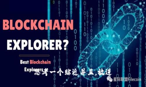 思考一个贴近并且，放进