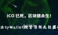 如何解决tpWallet搜索薄饼无结果的问题？