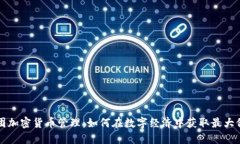 美团加密货币管理：如何在数字经济中获取最大
