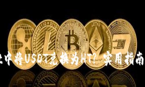 如何在tpWallet中将USDT兑换为HT? 实用指南与常见问题解答