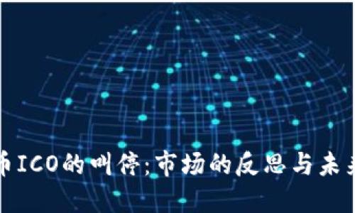 加密货币ICO的叫停：市场的反思与未来的展望