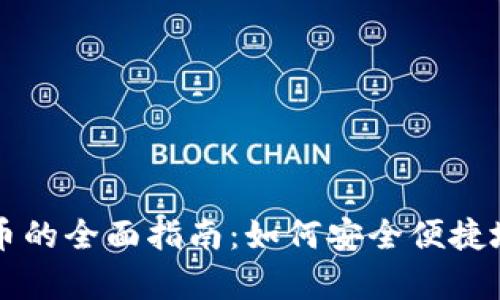 探索tpWallet到货币的全面指南：如何安全便捷地进行数字资产管理