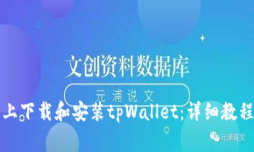 如何在华为手机上下载和安装tpWallet：详细教程与常见问题解答
