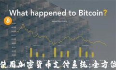 如何使用加密货币支付系统：全方位指南