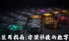 TP钱包苹果版使用指南：方便快捷的数字货币管理