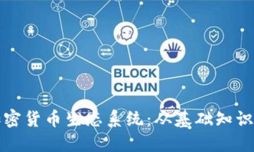 深入探索加密货币生态系统：从基础知识到未来趋势