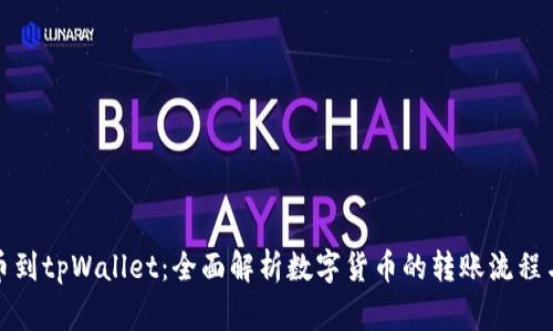 从殴易转币到tpWallet：全面解析数字货币的转账流程与注意事项
