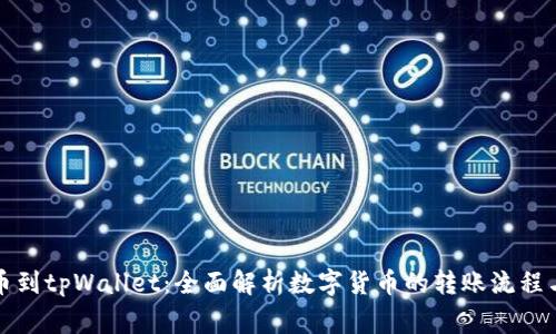 从殴易转币到tpWallet：全面解析数字货币的转账流程与注意事项