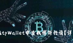 如何在tpWallet中查找博饼行情？详细指南