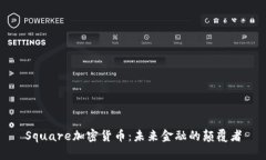 Square加密货币：未来金融的颠覆者