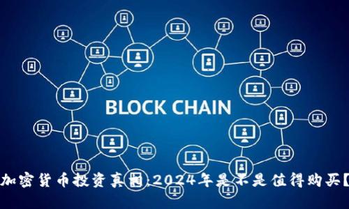 加密货币投资真相：2024年是不是值得购买？