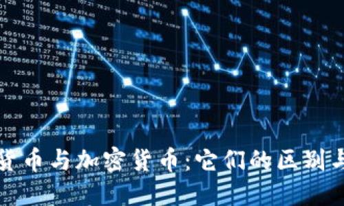数字货币与加密货币：它们的区别与联系
