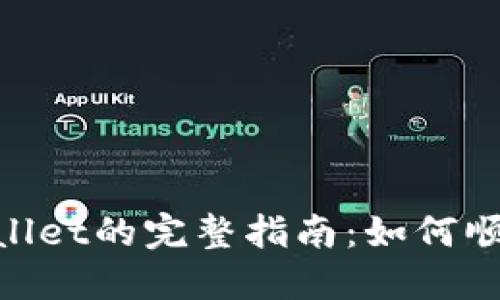 : ZKS转入TPWallet的完整指南：如何顺利完成资产迁移