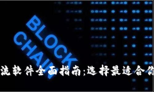 加密货币交流软件全面指南：选择最适合你的交易平台