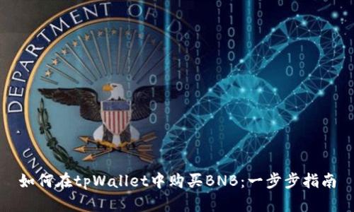 如何在tpWallet中购买BNB：一步步指南