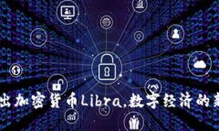 Facebook推出加密货币Libra，数字经济的新机遇与挑