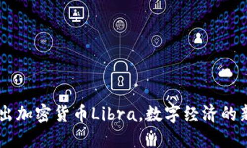 Facebook推出加密货币Libra，数字经济的新机遇与挑战