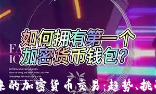 
国内未来的加密货币交易：趋势、挑战与展望