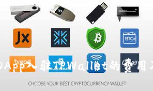 了解DApp入驻TPWallet的费用及流程