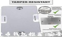 2023年最佳加密货币钱包推荐：安全性与功能全面