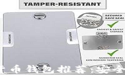 
2023年最佳加密货币钱包推荐：安全性与功能全面对比