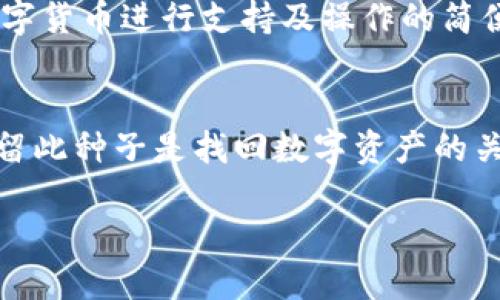    什么是tpWallet中的冷钱包？ / 

 guanjianci  tpWallet, 冷钱包, 数字货币 /guanjianci 

 什么是冷钱包？ 
 冷钱包是数字货币存储的一种方式，其运作方式与热钱包有所不同。热钱包通常在线连接，便于交易；而冷钱包则是完全离线的，通常以硬件或纸质形式存在。这种存储方式在安全性上显著优于热钱包，因其不易受到黑客攻击和在线威胁。在tpWallet中，冷钱包被广泛应用于用户保存和管理其数字资产，以确保资产的安全。

 tpWallet如何实现冷钱包功能？ 
 tpWallet作为一款多功能数字货币钱包，其冷钱包功能通过将用户的私钥和资产信息存储在一个离线环境中实现。有些tpWallet用户可能会选择将其冷钱包设置为硬件钱包，用户需要将这款硬件设备与电脑或手机断开连线，确保其不受任何网络风险的影响。此外，tpWallet会为用户提供友好的界面以帮助他们转移资产到冷钱包，并在需要时再将其转回热钱包进行交易。

 冷钱包的优势和劣势是什么？ 
 从安全性的角度来看，冷钱包的最大优势在于其防黑客攻击能力较强，因其没有暴露于网络；数码货币持有者可以用冷钱包来长时间存储资产，减少交易风险。但冷钱包也有其劣势：相对热钱包，交易操作较为繁琐，无法进行快速交易。此外，若用户遗失了冷钱包或忘记访问密码，将导致资产的不可恢复。

 如何选择适合的冷钱包？ 
 选择冷钱包时，用户应注意几个关键点：首先是安全性，必须选择已获得良好声誉的品牌；其次是便携性，硬件钱包应小巧易携带；最后是用户的需求，比如是否需要对多种数字货币进行支持及操作的简便性等。tpWallet用户可根据自己的使用场景和对安全的要求来选择不同的冷钱包形式。

 如果丢失冷钱包，该怎样找回我的数字资产？ 
 如果丢失冷钱包，首先确认是否做过备份，如果有备份，可以通过恢复工具将数字资产找回。tpWallet在设置冷钱包时，用户往往会被提示生成恢复种子（Seed Phrase），保留此种子是找回数字资产的关键；若没有备份，资产将面临永久丢失。因此，做好备份并妥善保管恢复种子对于持有数字币的用户而言尤为重要。

以上是对tpWallet中冷钱包的详细解析，从定义到如何使用、优势以及潜在问题，都进行了具体阐述。希望对您了解冷钱包有所帮助。