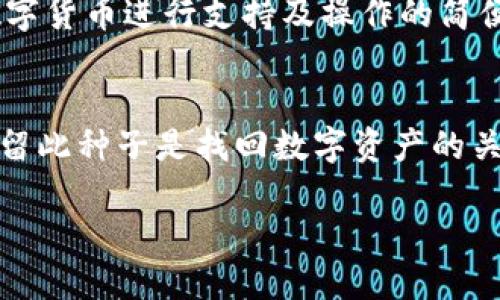    什么是tpWallet中的冷钱包？ / 

 guanjianci  tpWallet, 冷钱包, 数字货币 /guanjianci 

 什么是冷钱包？ 
 冷钱包是数字货币存储的一种方式，其运作方式与热钱包有所不同。热钱包通常在线连接，便于交易；而冷钱包则是完全离线的，通常以硬件或纸质形式存在。这种存储方式在安全性上显著优于热钱包，因其不易受到黑客攻击和在线威胁。在tpWallet中，冷钱包被广泛应用于用户保存和管理其数字资产，以确保资产的安全。

 tpWallet如何实现冷钱包功能？ 
 tpWallet作为一款多功能数字货币钱包，其冷钱包功能通过将用户的私钥和资产信息存储在一个离线环境中实现。有些tpWallet用户可能会选择将其冷钱包设置为硬件钱包，用户需要将这款硬件设备与电脑或手机断开连线，确保其不受任何网络风险的影响。此外，tpWallet会为用户提供友好的界面以帮助他们转移资产到冷钱包，并在需要时再将其转回热钱包进行交易。

 冷钱包的优势和劣势是什么？ 
 从安全性的角度来看，冷钱包的最大优势在于其防黑客攻击能力较强，因其没有暴露于网络；数码货币持有者可以用冷钱包来长时间存储资产，减少交易风险。但冷钱包也有其劣势：相对热钱包，交易操作较为繁琐，无法进行快速交易。此外，若用户遗失了冷钱包或忘记访问密码，将导致资产的不可恢复。

 如何选择适合的冷钱包？ 
 选择冷钱包时，用户应注意几个关键点：首先是安全性，必须选择已获得良好声誉的品牌；其次是便携性，硬件钱包应小巧易携带；最后是用户的需求，比如是否需要对多种数字货币进行支持及操作的简便性等。tpWallet用户可根据自己的使用场景和对安全的要求来选择不同的冷钱包形式。

 如果丢失冷钱包，该怎样找回我的数字资产？ 
 如果丢失冷钱包，首先确认是否做过备份，如果有备份，可以通过恢复工具将数字资产找回。tpWallet在设置冷钱包时，用户往往会被提示生成恢复种子（Seed Phrase），保留此种子是找回数字资产的关键；若没有备份，资产将面临永久丢失。因此，做好备份并妥善保管恢复种子对于持有数字币的用户而言尤为重要。

以上是对tpWallet中冷钱包的详细解析，从定义到如何使用、优势以及潜在问题，都进行了具体阐述。希望对您了解冷钱包有所帮助。