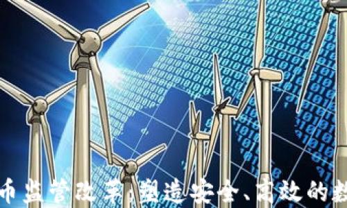 
加密数字货币监管改革：塑造安全、高效的数字经济未来