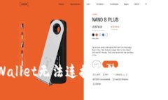 tpWallet无法连接网络的解决方案