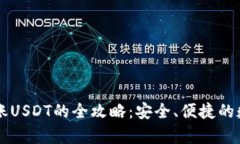 tpWallet跨链转账USDT的全攻略：安全、便捷的数字