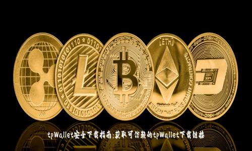 tpWallet安全下载指南：获取可信赖的tpWallet下载链接