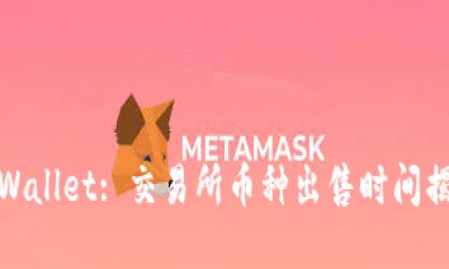 tpWallet: 交易所币种出售时间揭秘