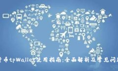 数字货币tpWallet使用指南：全面解析及常见问题解