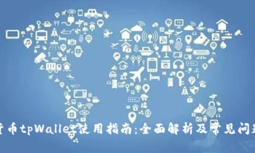 数字货币tpWallet使用指南：全面解析及常见问题解答