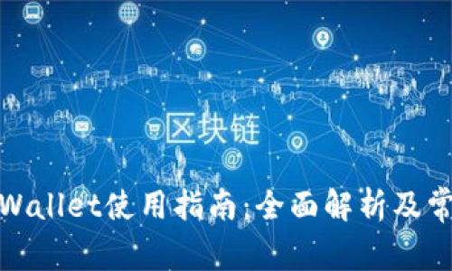 数字货币tpWallet使用指南：全面解析及常见问题解答