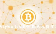 如何保护你的tpWallet安全：避免被盗案例的全面指
