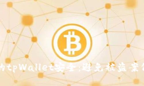 如何保护你的tpWallet安全：避免被盗案例的全面指南